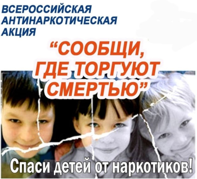 Общероссийская акция «Сообщи, где торгуют смертью».